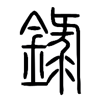 说文解字篆文錄0