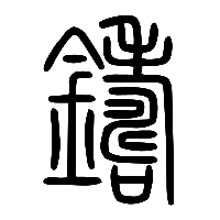 说文解字篆文鑄0