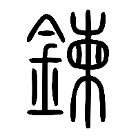 说文解字篆文鍊0