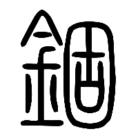 说文解字篆文錮0