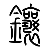 说文解字篆文鑲0