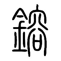 说文解字篆文鎔镕熔0