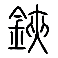 说文解字篆文鋏0