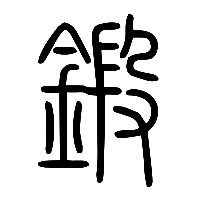 说文解字篆文鍛0
