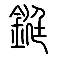 说文解字篆文鋌0