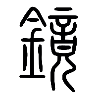 说文解字篆文鏡0