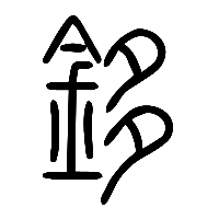 说文解字篆文鉹0