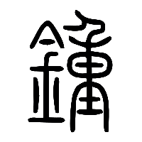 说文解字篆文鍾锺0
