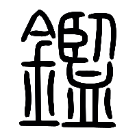 说文解字篆文鑑0