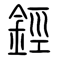 说文解字篆文鋞0