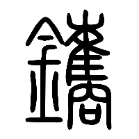 说文解字篆文鑴0