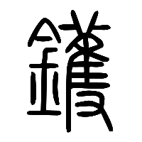 说文解字篆文鑊0