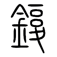 说文解字篆文鍑0
