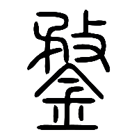说文解字篆文鍪0