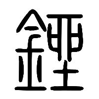 说文解字篆文銼0
