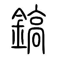 说文解字篆文鎬0