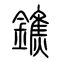 说文解字篆文鐎0