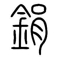 说文解字篆文鋗0