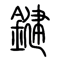 说文解字篆文鍵0