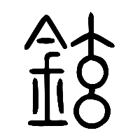 说文解字篆文鉉0