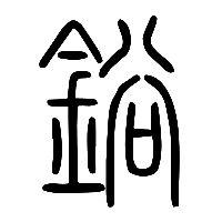 说文解字篆文鋊0