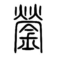 说文解字篆文鎣0