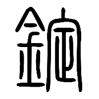 说文解字篆文錠0
