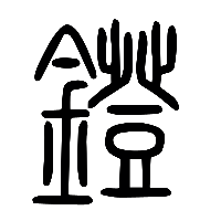 说文解字篆文鐙0