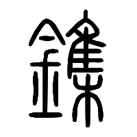 说文解字篆文鏶0