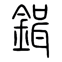 说文解字篆文鏶1