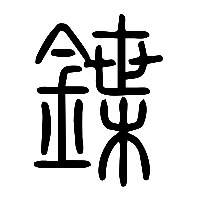 说文解字篆文鍱0