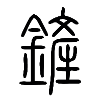 说文解字篆文鏟0