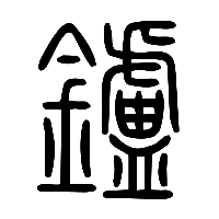 说文解字篆文鑪0