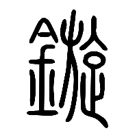 说文解字篆文鏇0