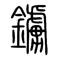 说文解字篆文鐪0