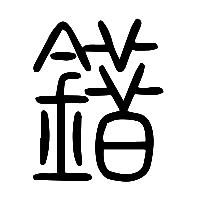 说文解字篆文錯0