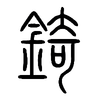 说文解字篆文錡锜0