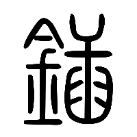 说文解字篆文鍤0