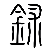 说文解字篆文鉥0