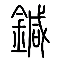 说文解字篆文鍼0