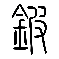 说文解字篆文鈹0