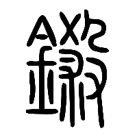 说文解字篆文鎩0