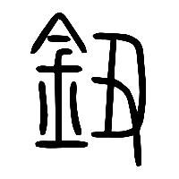 说文解字篆文鈕1