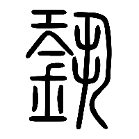 说文解字篆文銎0