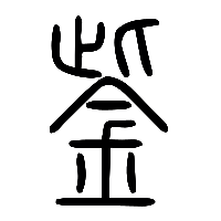 说文解字篆文鈭0