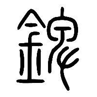 说文解字篆文錍0
