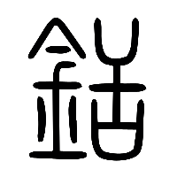 说文解字篆文銛0