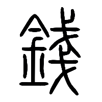 说文解字篆文錢0