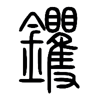说文解字篆文钁0