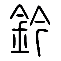 说文解字篆文鈐0